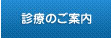 診療のご案内