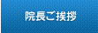 院長ご挨拶