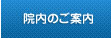 院内のご案内